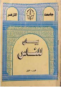 A Statement For People From Al-azhar Al-sharif - Part 1 - With An Introduction To Al-azhari