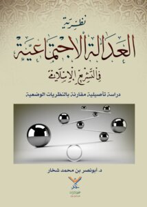 نظرية العدالة الاجتماعية في التشريع الإسلامي - دراسة تأصيلية مقارنة بالنظريات الوضعية-