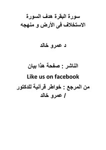 Surat Al-baqara, The Aim Of The Surah Is To Succeed In The Land And Its Approach, Dr. Amr Khaled