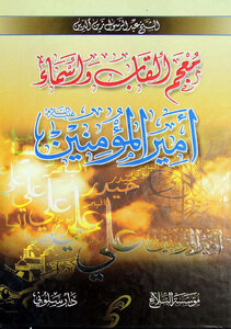 معجم القاب واسماء أمير المؤمنين عليه السلام الطبعة الأولى