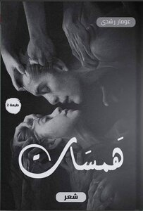 همسات