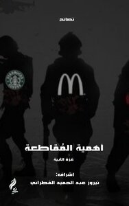 أهمية المقاطعة
