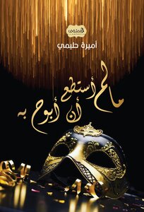 ما لم أستطع أن أبوح به