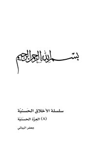 العِزّةُ الحسينية