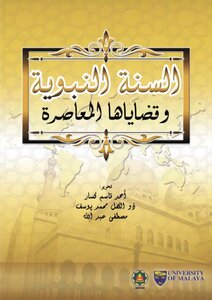 السنة النبوية وقضاياها المعاصرة