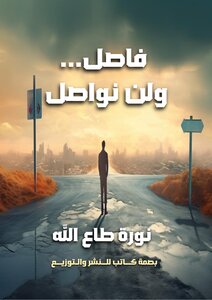 فاصل ولن نواصل