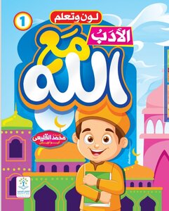 الأدب مع الله