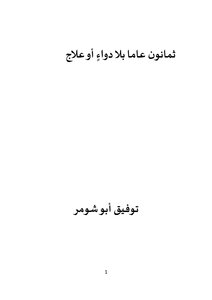 ثمانون عاما بلا دواءٍ أو علاج