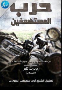 حرب المستضعفين