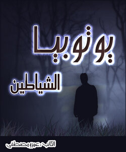 يوتوبيا الشياطين
