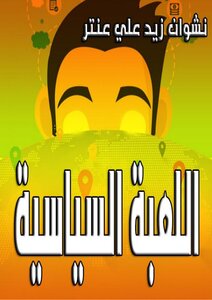 اللعبة السياسية