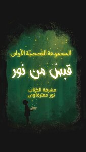 قبسٌ من نور