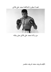 قصة الملاكم محمد علي كلاي