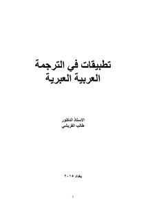 Applications In Arabic Hebrew Translation