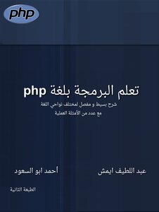تعلم البرمجة بلغة PHP