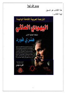 تنسيق كتاب اليهودي العالمي الجزء الأول