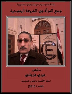 وضع المرأة في الشريعة اليهودية