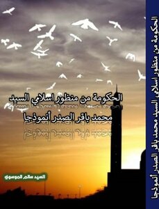 الحكومة من منظور اسلامي السيد محمد باقر الصدر أنموذجا