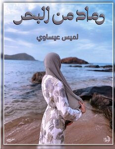 رماد من البحر