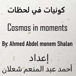 كونيات في لحظات