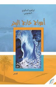 أمواج خارج البحر