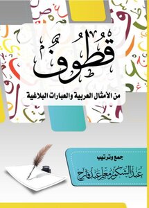 قطوف من الأمثال العربية والعبارات البلاغية pdf