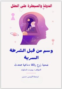 الدولة والسيطرة على العقل