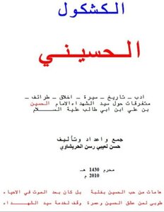 الكشكول الحسيني