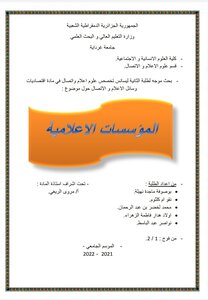 بحث حول المؤسسات الاعلامية