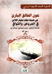 عون الخالق البارئ في ضبط نظم معيار اللآلئ