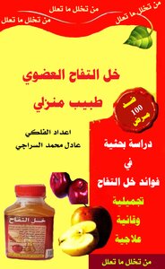 خل التفاح العضوي طبيب منزلي