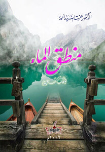 منطق الماء