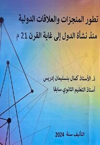 تطور المنجزات و العلاقات  الدولية  منذ نشأة الدول إلى غاية القرن 21م (الجزء الرابع من الكتاب )