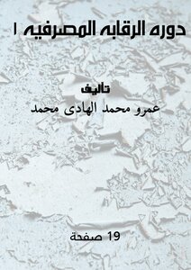 دوره الرقابه المصرفيه ١