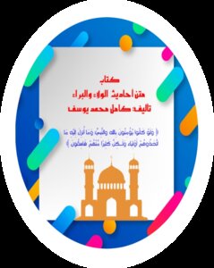 متن عقيدة الولاء والبراء