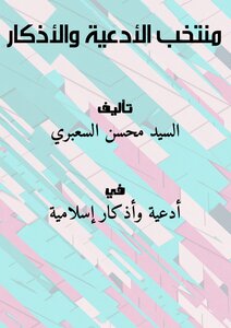 منتخب الأدعية والأذكار