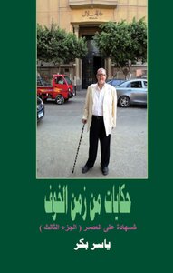 Tales From The Time Of Fear - Part 3 (al-watan Press)