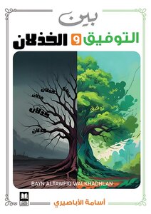بين التوفيق والخذلان