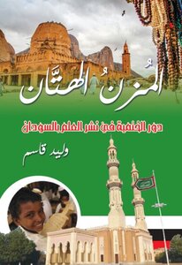 Al Muzn Al Hattan