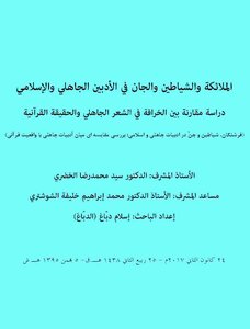 الملائكة والشياطين والجان في الأدبين الجاهلي والإسلامي؛ دراسة مقارنة بين الخرافة في الشعر الجاهلي والحقيقة القرآنية