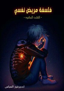 فلسفة مريض نفسي 1 (الفتى المشوه)