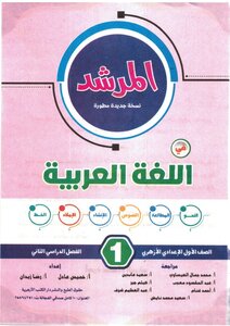 المرشد في اللغة العربية الصف الاول اعدادي الازهري