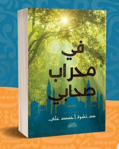 في محراب صحابي