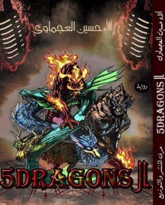 ال5dragons