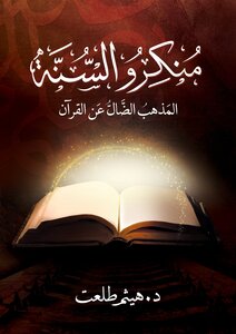 مُنكرو السُّنَّةِ المذهبُ الضَّالُّ عنِ القُرآن