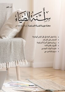 مجلة أسنة الضياء