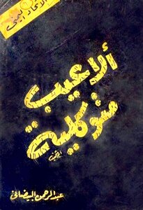الأعيب متوكلية