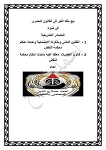 بيع ملك الغير فى القانون المصرى