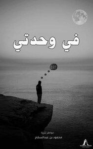 في وحدتي