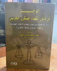 الوجيز في قانون القضاء العسكري البحريني